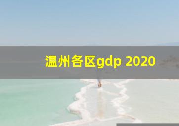 温州各区gdp 2020